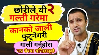 छोरीले २ गल्ती गरेमा कानको जाली फुट्ने गरी गाली गर्नु |नत्र बेश्या#motivation#trending #nepal #story