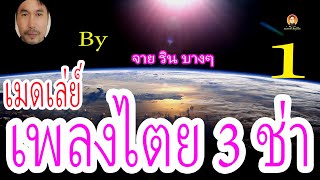 เมดเล่ย์เพลงไตย1-ริน บางๆ 3ช่า (เพลงต้นฉบับ) (Official MV)