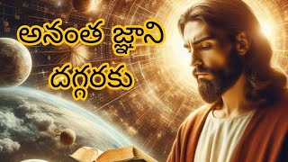 అనంత జ్ఞాని దగ్గరకు | Bro.BhagavanDas | Esther Prayer cell | TeluguSermon