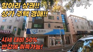 항아리 상권 상가주택 경매! 땅값 보다 싸다!! 경기도 고양시 일산동구 풍동