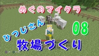 【めぐのマイクラ008】牧場つくります！【ゲーム実況動画】