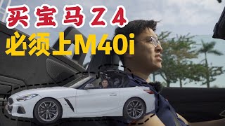 【車說】如果买宝马Z4，你就必须上M40i