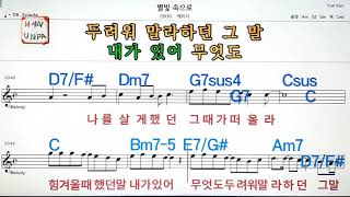 별빛 속으로/케이디💋노래방, 가라오케, 코드 큰 악보,반주,가사💖Karaoke, Sheet Music, Chord, MR