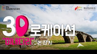 [3D로 보는 충남로케이션] 시대를 간직한 특별한 다리_ 논산 미내다리