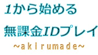 『チョコットランド』part3無課金IDで遊ぼう企画