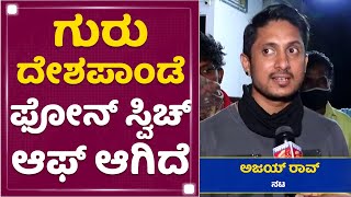 Guru Deshpande ಫೋನ್ ಸ್ವೀಚ್ ಆಫ್ ಆಗಿದೆ : Actor Ajay Rao | Fighetr Vivek | NewsFirst Kannada