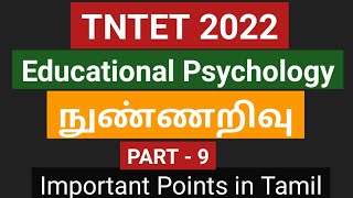 TNTET 2022 paper 1\u0026 2 நுண்ணறிவு #intelligence #Theory of intelligence #Educational methodology