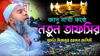 জাদু মাখা কন্ঠে নতুন তাফসির | মুফতি মিজানুর রহমান কাসেমী দঃবঃ | bangla waz | mizanur rahman waz