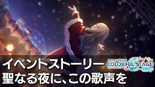 【プロセカ Project SEKAI】聖なる夜に、この歌声を　イベントストーリー