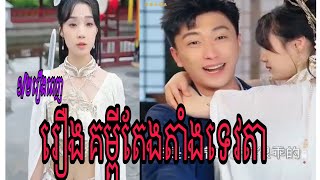 រឿង គម្ពីតែងតាំងទេវតា 1/2 ពេញ Full SD