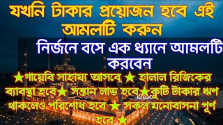 ★সূরা ফাতিহা ১৫ বার,,,সূরা ফালাক ১৫ বার★