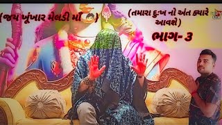 તમારા દુઃખ નો અંત ક્યારે આવશે||જય ખૂંખાર મેલડી માઁ🙏🙇 ભાગ-૩ #khunkhaarmeldimaabareja #reaction #video