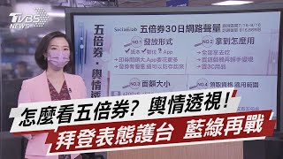 怎麼看五倍券? 輿情透視! 拜登表態護台 藍綠再戰【TVBS說新聞】20210821