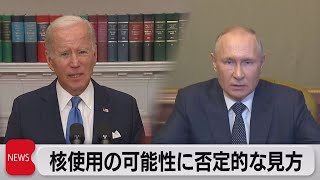 バイデン大統領　ロシアの「核使用」に否定的な見方（2022年10月12日）