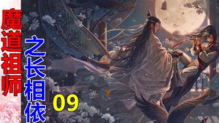 《魔道祖师》之长相依  长相依第9集    魏无羡觉得自己做了有生以来最错误的一个决定。为什么要离开云深不知处？为什么要离开蓝忘机？