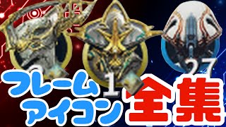 【Warframe】分隊のフレームアイコン全集！！【保存版】