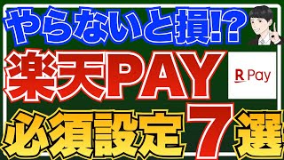 【最新版】実際に使ってわかった楽天ペイの必須設定7選！【最大3％の高還元ルートの設定も紹介】