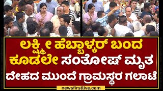 Lakshmi Hebbalkar : ನ್ಯಾಯ ಸಿಗೋವರೆಗೂ ಹೋರಾಟ ಮಾಡ್ತೀವಿ? Santhosh Patil | NewsFirst Kannada