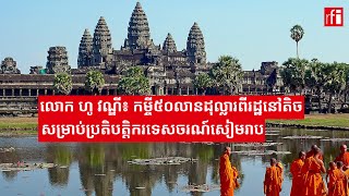 លោក ហូ វណ្ឌី៖ កម្ចី៥០លានដុល្លារពីរដ្ឋនៅតិចសម្រាប់ប្រតិបត្តិករទេសចរណ៍សៀមរាប