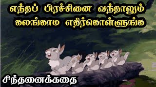 எந்தப் பிரச்சினை வந்தாலும் எதிர்கொள்ளுங்க | #bedtimestories #சிந்தனைக்கதை #story #குட்டிக்கதை