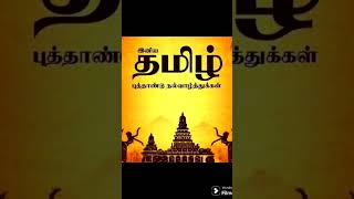 உலக தமிழர்கள் அனைவருக்கும்!!! தமிழ் புத்தாண்டு நல்வாழ்த்துகள்🎉 #tamil #tamilnewyear2024