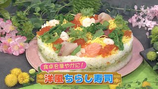 【KTN】 洋風ちらし寿司【マルっと！お役立ち よかよーごはん】