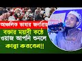 আঞ্চলিক ভাষার জনপ্রিয় বক্তার মায়াবী কন্ঠে ওয়াজ শুনলে কান্না করবেন।।  মাওলানা আব্দুল্লাহ আল মারুফ।