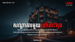 សណ្ឋាគារនៅកោះកុង|Eps-268| ABA 500 021 276