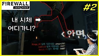 파이어월제로아워 #2 갓게임 등장! '게임 소개 및 초보자 팁' (VR Firewall zero hour #2 Game tip )