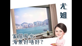 尤姐話你知【家居風水: 海景好唔好?】(請打開youtube字幕)