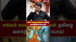 சங்கம் வைத்து தமிழர்கள் தமிழை வளர்த்ததென்பதே பொய்! #tamilsangam #history #tamilhistory #ibctamil