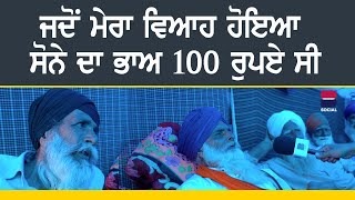 ਜਦੋਂ ਮੇਰਾ ਵਿਆਹ ਹੋਇਆ ਸੋਨੇ ਦਾ ਭਾਅ 100 ਰੁਪਏ ਸੀ | B Social News