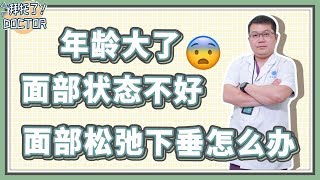 【醫生在線】面部皮膚開始松弛下垂 看看有什麽辦法解決【拜托了！Doctor】