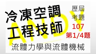 冷凍空調工程技師考試 流體力學與流體機械 107年第1題 共4題