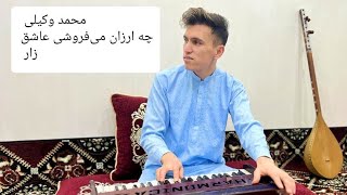 New Hazaragi Song. Mohammad Wakili. Bivafayi. 2023. چه ارزان می‌فروشی عاشق زار.  محمد وکیلی