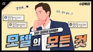 솔직담백 진로탐색｜엄마, 나 커서 모델될래｜수잡투잡 5강 1편(수정 재업로드)