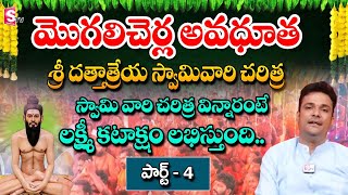 మొగిలిచెర్ల అవధూత శ్రీ దత్తాత్రేయ స్వామి వారి చరిత్ర పార్ట్ - 4 | KANDHUKUR |  @SumanTVChannel ​