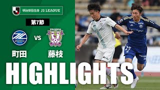 【公式】ハイライト：ＦＣ町田ゼルビアvs藤枝ＭＹＦＣ 明治安田生命Ｊ２リーグ 第7節 2023/4/2