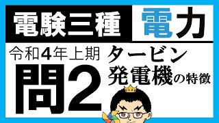 【電験三種】電力 令和４年上期 問2／【火力】火力発電所のタービン発電機の特徴