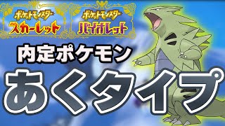 ポケモンSV　内定ポケモンタイプ別【あくタイプ】まとめ　【ポケモンスカーレット・バイオレット情報　Pokemon　Dark type