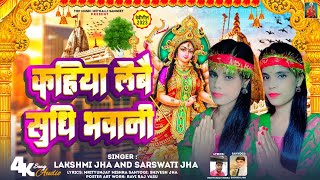 Kahiya Lebai Sudhi Bhavani | Maithili Bahgwati Geet | Maithili Bhakti Song 2023 | Devi Geet 2023 |