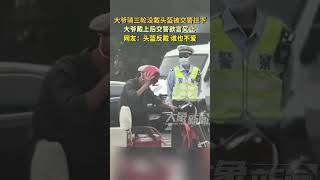 大爷骑三轮没戴头盔被交警拦下，掏出戴上后交警欲言又止 #搞笑