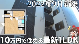 満室寸前の人気新築アパート！？10万円以内で住めるコスパ最強1LDKを内見！