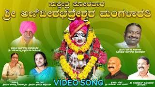 ಮಂಗಳ ಗೀತೆ | Mangala Geethe - 4K Video Song | Prathima Atreya | Smt Eramma Guruswamy