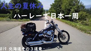 日本一周 ＃１９ 北海道その３道東