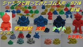 【ガン消し】ホビーオフで買ってきた82体のジャンクゴム人形　前編【ドラ消し、キン消し】