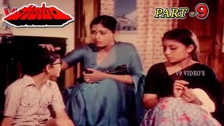 PORATAM | PART 9/12 | KRISHNA | JAYASUDHA | MAHESH BABU | V9 VIDEOS