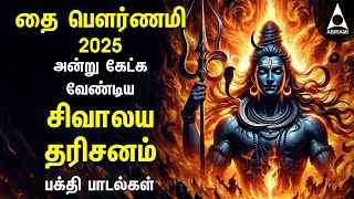 Thai Pournami 2025 Sivalaya Dharishanam Spl Powerful Shivan Padalgal | Shivan Tamil Bakthi Padalgal