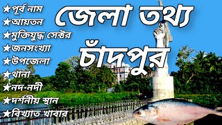 Basic information of Chandpur district. চাঁদপুর জেলার তথ্য।  General knowledge.