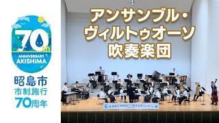 市制施行70周年記念コンサート②